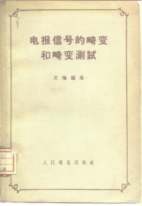 文瑜编著 — 电报信号的畸变和畸变测试