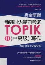 金龙一著 — 完全掌握新韩国语能力考试TOPIK 中高级 写作 考前对策+全解全练
