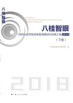 广西特色新型智库联盟编 — 八桂智眼 广西特色新型智库联盟课题研究成果汇编2018下