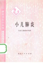 北京儿童医院中医科编 — 小儿肺炎