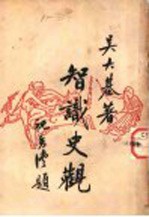 吴大基著 — 智识史观 1卷