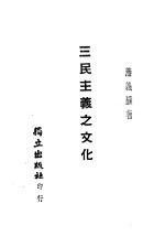 燕义权著 — 三民主义之文化