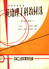 王传法，吴修珉主编；机械工业部部属院校选编 — 英语理工科教材选 第10分册 数学 2