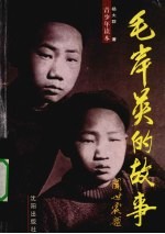 杨大群著 — 毛岸英的故事