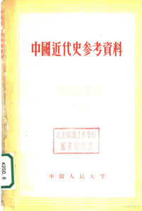中国人民大学中国历史教研室编辑 — 中国近代史参考资料