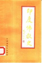 多罗那他著；张建木译 — 印度佛教史