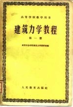 西安冶金学院建筑力学教研组编 — 建筑力学教程 第1册