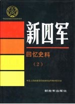 中国人民解放军历史资料丛书编审委员会编 — 新四军 回忆史料 （2）