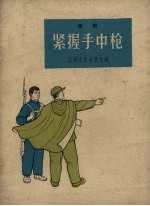 上海文化出版社编 — 紧握手中枪 唱词