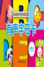 哒哒英语编著 — 英语自然拼读启蒙 有声字母卡