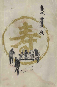 鑰佽垗, Pdg2Pic, 老舍 — 骆驼祥子 蒙古文