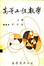 袁定培编著 — 高等工程数学