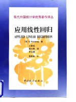 （美）S.Weisberg — 应用线性回归