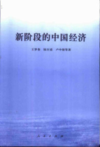 王梦奎 陆百甫等著 — 新阶段的中国经济
