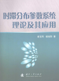 崔宝同，楼旭阳编著, 崔宝同, 1960- — 时滞分布参数系统理论及其应用