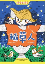叶圣陶作 — 中国经典儿童文学大系 稻草人