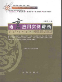 刘建强，张小乐，顾明编著, 刘建强主编 , 刘建强, 张小乐, 顾明编著, 刘建强, 张小乐, 顾明, 董志铁编著, 董志铁, 苏培成主编, 苏培成, 李衍华编著, 李衍华 — 语言应用实例讲析
