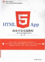 马科主编 — HTML5 App商业开发实战教程 基于WeX5可视化开发平台