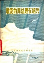 绍兴师范专科学校资料组编 — 敬爱的周总理在绍兴