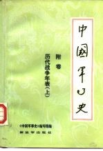 《中国军事史》编写组编；傅仲侠等执笔 — 中国军事史 附卷 历代战争年表 上
