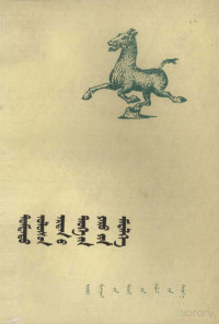 鏁栧疂锛屽疂闊虫弧杈剧瓑, 敖宝，宝音满达等, Pdg2Pic — 中国古代史常识 蒙文