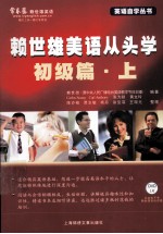赖世雄著 — 赖世雄美语从头学 初级篇 上