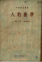 包戈金著 — 带枪的人