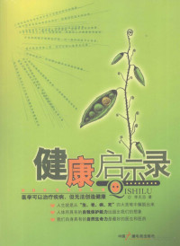 Pdg2Pic, 李无忌著 — 健康启示录