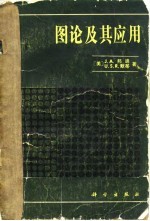 （美）邦迪（J.A.Bondy），（美）默蒂（U.S.R.Murty）著；吴望名等译 — 图论及其应用