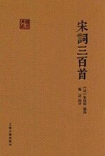 （清）朱祖谋编选；施适辑评 — 宋词三百首