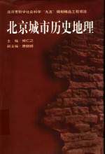侯仁之主编 — 北京城市历史地理