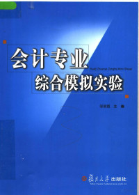 邬展霞主编；伍巧君，彭小华，崔道远副主编, 主编邬展霞, 邬展霞, 邬展霞主编, 邬展霞 — 会计专业综合模拟实验