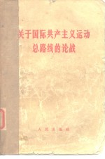 人民出版社 — 关于国际共产主义运动总路线的论战