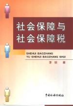 李明著 — 社会保障与社会保障税