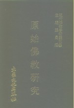 张曼涛 — 现代佛教学术丛刊 94 第10辑 4 原始佛教研究