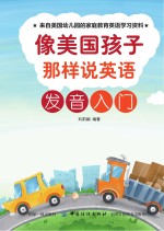 刘莉娟 — 像美国孩子那样说英语 发音入门