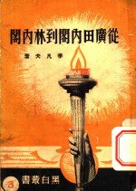 李凡夫著 — 从广田内阁到林内阁
