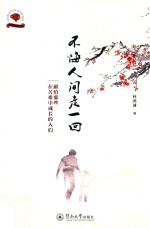 林鸿谦著 — 光阴的故事系列 不悔人间走一回 献给那些在苦难中成长的人们