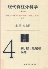 赵定麟主编, 赵定麟主编 , 叶晓健[等本册]主编, 赵定麟, 叶晓健, 赵定麟主编 , 王成才[等本册]主编, 赵定麟, 王成才, 赵定麟主编 , 肖建如[等本册]主编, 赵定麟, 肖建如, 赵定麟主编 , 池永龙[等本册]主编, 赵定麟, 池永龙, 赵定麟主编 , 严力生[等本册]主编, 赵定麟, 严力生 — 现代脊柱外科学 4 胸、腰、骶尾椎疾患 第3版