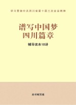 四川省委组织部，四川省社会科学院编写 — 谱写中国梦四川篇章 辅导读本18讲