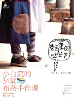 小白著 — 巷弄里的哒哒声 小白流的34堂布杂手作课