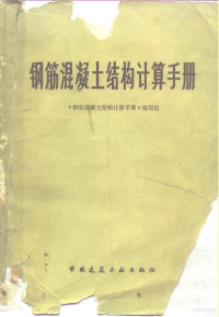 《钢筋混凝土结构计算手册》编写组编 — 钢筋混凝土结构计算手册