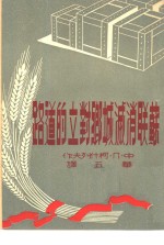 Ф·П·柯什列夫原著；华五译 — 苏联消灭城乡对立的道路