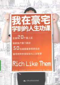 （美）迭戈斯蒂诺著, (美)瑞安·达戈斯蒂诺(Ryan D'Agostino)著 , 曲云, 黄瀚译, 达戈斯蒂诺, 曲云, 黄瀚, 达戈斯蒂诺 (D'Agostino, Ryan) — 我在豪宅学到的人生功课