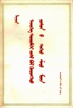 民族出版社 — 列宁 帝国主义是资本主义的最高阶段 蒙古文