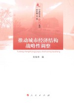 张海涛编 — 推动城市经济结构战略性调整