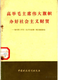 本社编 — 高举毛主席伟大旗帜办好社会主义财贸：财贸职工学习《毛泽东选集》第五卷的体会