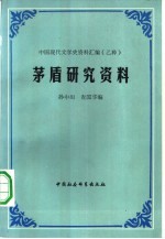孙中田，查国华著 — 茅盾研究资料 上