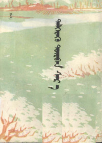 巴达巴, Pdg2Pic — 四月花开 蒙古文