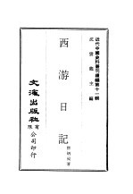 徐炳昶著 — 近代中国史料丛刊续辑 107 西游日记